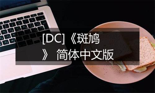 [DC]《斑鸠》 简体中文版