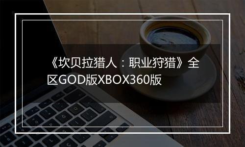 《坎贝拉猎人：职业狩猎》全区GOD版XBOX360版