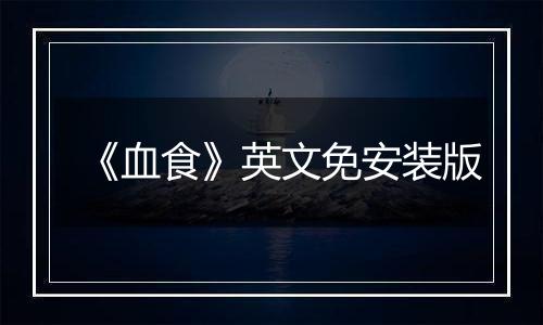 《血食》英文免安装版