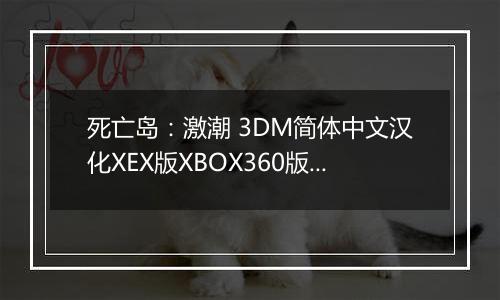 死亡岛：激潮 3DM简体中文汉化XEX版XBOX360版 游戏库
