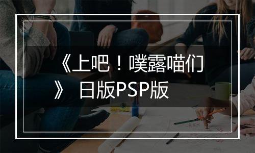 《上吧！噗露喵们》 日版PSP版