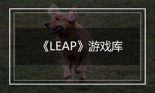 《LEAP》游戏库