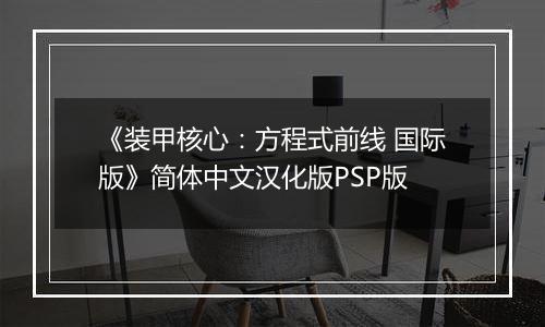 《装甲核心：方程式前线 国际版》简体中文汉化版PSP版