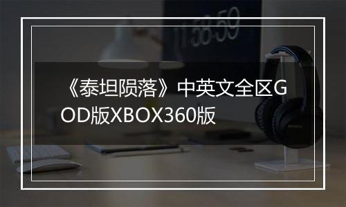 《泰坦陨落》中英文全区GOD版XBOX360版