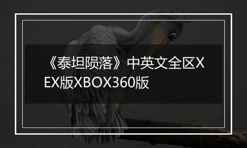 《泰坦陨落》中英文全区XEX版XBOX360版