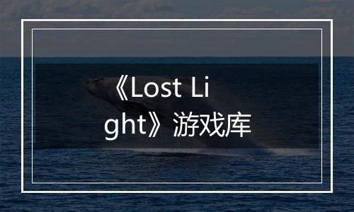 《Lost Light》游戏库