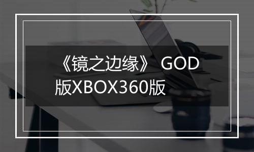 《镜之边缘》 GOD版XBOX360版