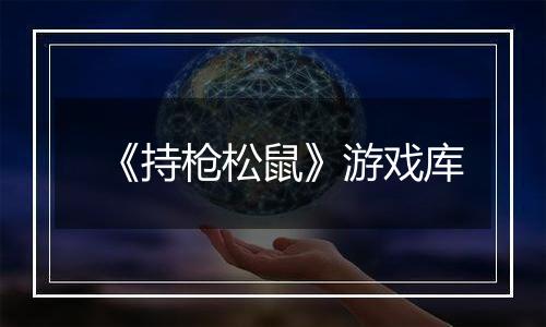 《持枪松鼠》游戏库