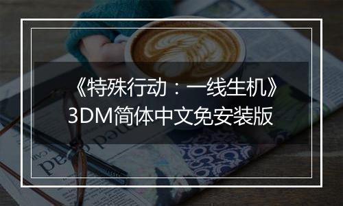 《特殊行动：一线生机》3DM简体中文免安装版