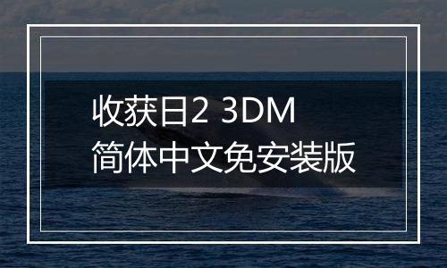 收获日2 3DM简体中文免安装版