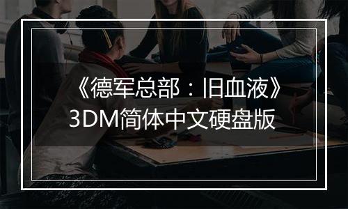 《德军总部：旧血液》3DM简体中文硬盘版