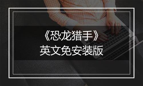 《恐龙猎手》英文免安装版