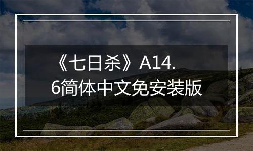 《七日杀》A14.6简体中文免安装版