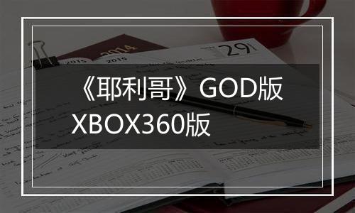 《耶利哥》GOD版XBOX360版