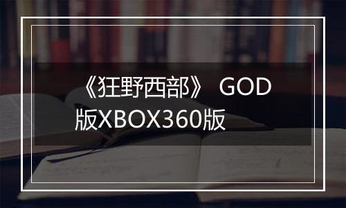 《狂野西部》 GOD版XBOX360版