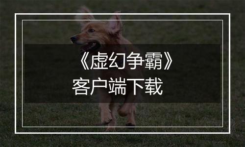 《虚幻争霸》客户端下载