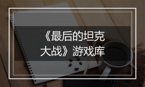 《最后的坦克大战》游戏库