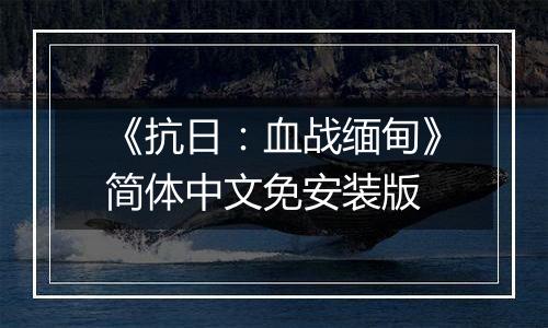 《抗日：血战缅甸》简体中文免安装版