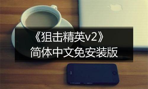 《狙击精英v2》简体中文免安装版