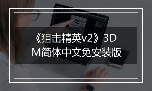 《狙击精英v2》3DM简体中文免安装版