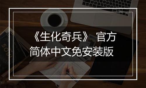《生化奇兵》 官方简体中文免安装版