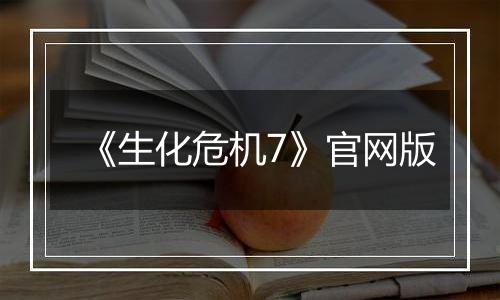 《生化危机7》官网版