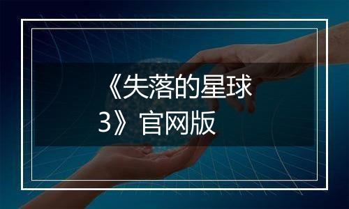 《失落的星球3》官网版