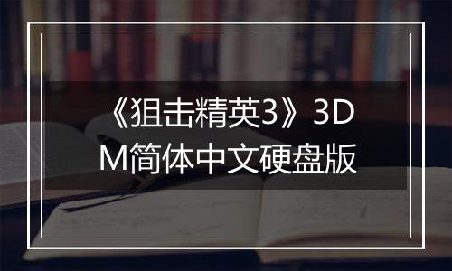《狙击精英3》3DM简体中文硬盘版