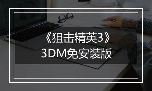 《狙击精英3》3DM免安装版