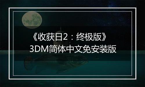 《收获日2：终极版》 3DM简体中文免安装版
