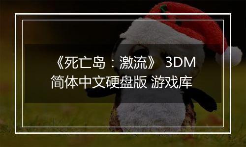 《死亡岛：激流》 3DM简体中文硬盘版 游戏库