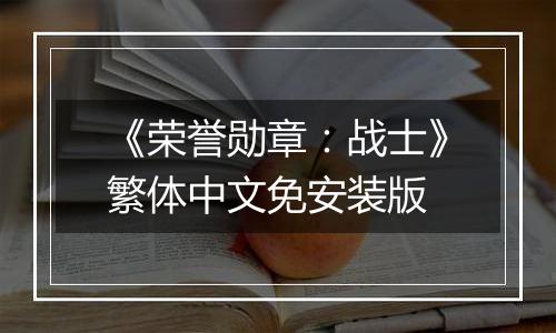 《荣誉勋章：战士》繁体中文免安装版
