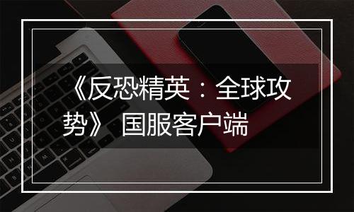 《反恐精英：全球攻势》 国服客户端