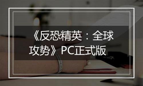 《反恐精英：全球攻势》PC正式版