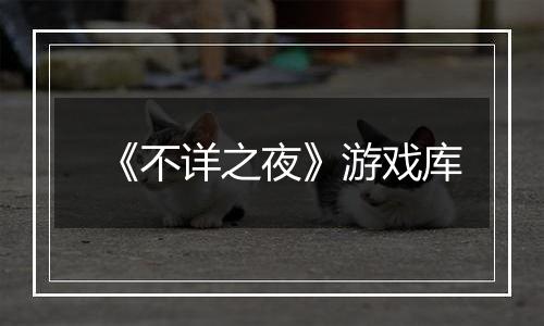 《不详之夜》游戏库