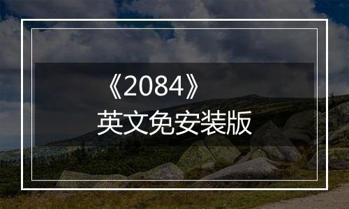 《2084》英文免安装版