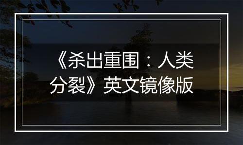 《杀出重围：人类分裂》英文镜像版