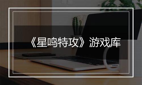 《星鸣特攻》游戏库