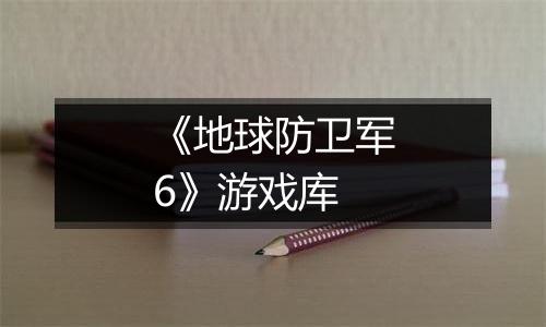 《地球防卫军6》游戏库