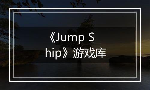 《Jump Ship》游戏库