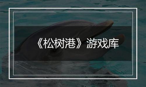 《松树港》游戏库