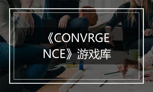 《CONVRGENCE》游戏库