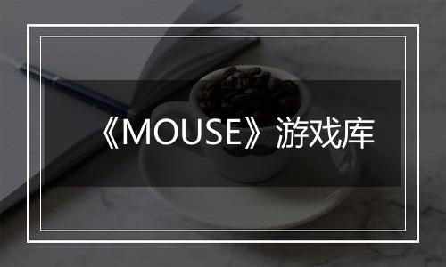 《MOUSE》游戏库