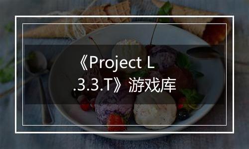 《Project L.3.3.T》游戏库