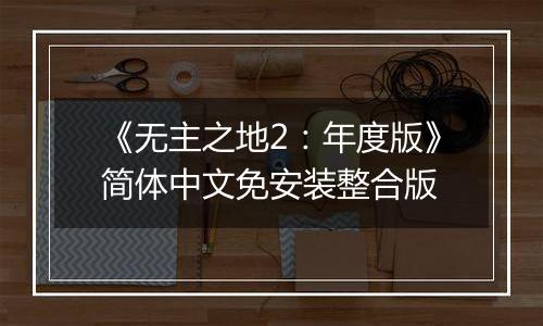 《无主之地2：年度版》简体中文免安装整合版