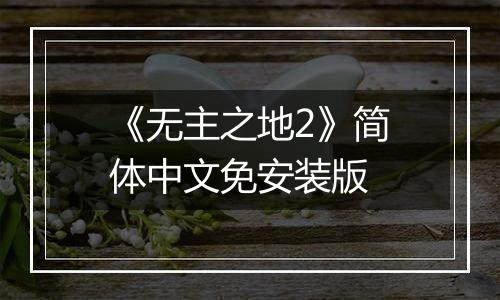 《无主之地2》简体中文免安装版