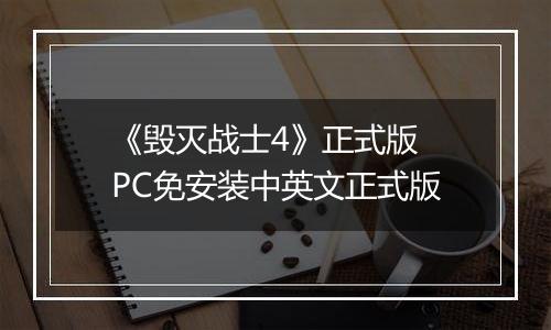 《毁灭战士4》正式版 PC免安装中英文正式版