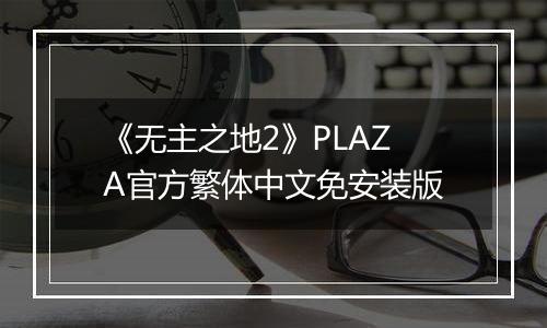 《无主之地2》PLAZA官方繁体中文免安装版