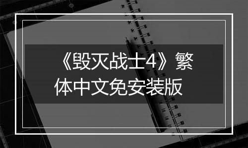 《毁灭战士4》繁体中文免安装版