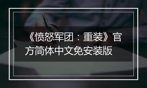 《愤怒军团：重装》官方简体中文免安装版